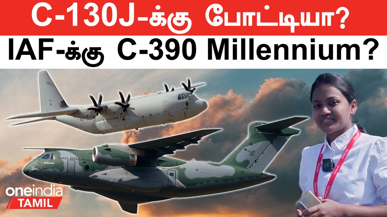 C-130J-க்கு போட்டியா? Brazil-ன் C-390 Millennium-ஐ Indian Air Force வாங்குமா?