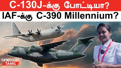 C-130J-க்கு போட்டியா? Brazil-ன் C-390 Millennium-ஐ Indian Air Force வாங்குமா?