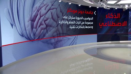 علماء أميركيون يعملون على تطوير حواسيب تحاكي وظائف خلايا المخ
