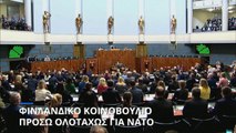 Φινλανδία: Η Βουλή ενέκρινε το νομοσχέδιο για ένταξη της χώρας στο ΝΑΤΟ