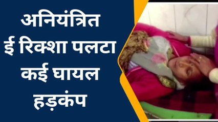 अंबेडकरनगर: अनियंत्रित होकर पलटा ई-रिक्शा, घायल हुई महिलायें, मची चीख-पुकार, और फिर