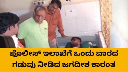 ಬಾಗಲಕೋಟೆ : ಪೊಲೀಸ್ ಇಲಾಖೆಗೆ ಒಂದು ವಾರದ ಗಡುವು‌ ನೀಡಿದ ಕಾರಂತ್