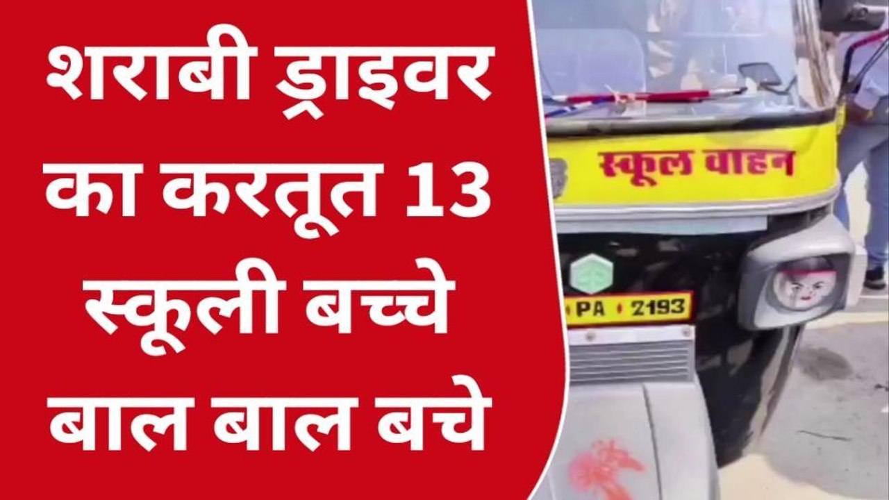 बारां: बाल- बाल बची बच्चों की जिंदगी!, नशे में धुत स्कूली ऑटो ड्राइवर ने किया ये कांड, देखें खबर