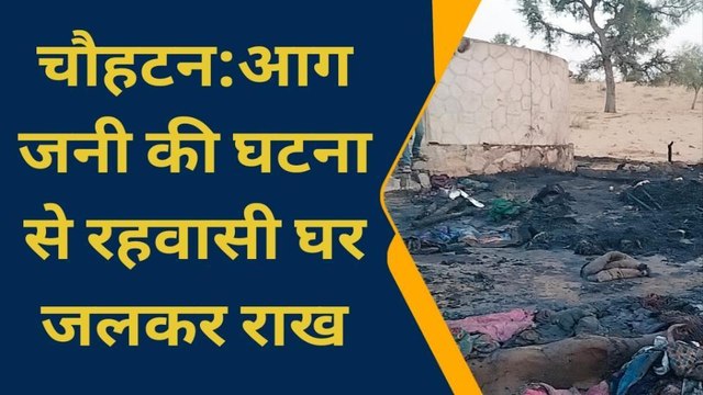 बाड़मेर: शॉर्ट सर्किट से कच्चे मकान में लगी आग, सबकुछ जलकर हुआ खाक, देखें खबर