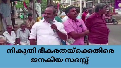 അടൂരിൽ നികുതി ഭീകരതയ്ക്കെതിരെ ജനകീയ സദസ്സ് സംഘടിപ്പിച്ചു