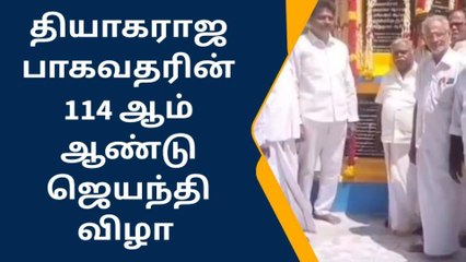 திருச்சி: தியாகராஜ பாகவதரின் 114 ஆம் ஆண்டு ஜெயந்தி விழா!