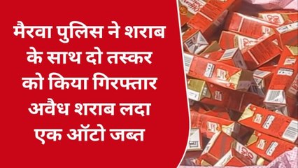 सीवान: पुलिस ने शराब के साथ दो तस्कर को किया गिरफ्तार, भारी मात्रा में शराब हुई जब्त