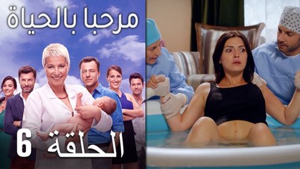 مسلسل مرحبا بالحياة - الحلقة 6‎