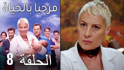 مسلسل مرحبا بالحياة - الحلقة 8‎