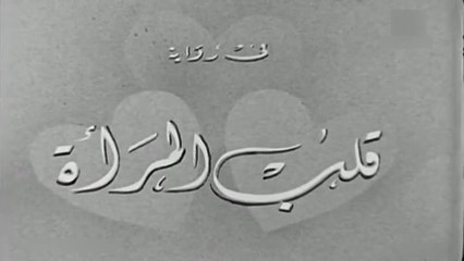 فيلم قلب المراة بطولة امينة رزق و سليمان نجيب 1940