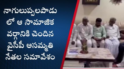ప్రకాశం: వైసీపీ అసమ్మతి నేతల సమావేశం... ఏం చర్చించారంటే!