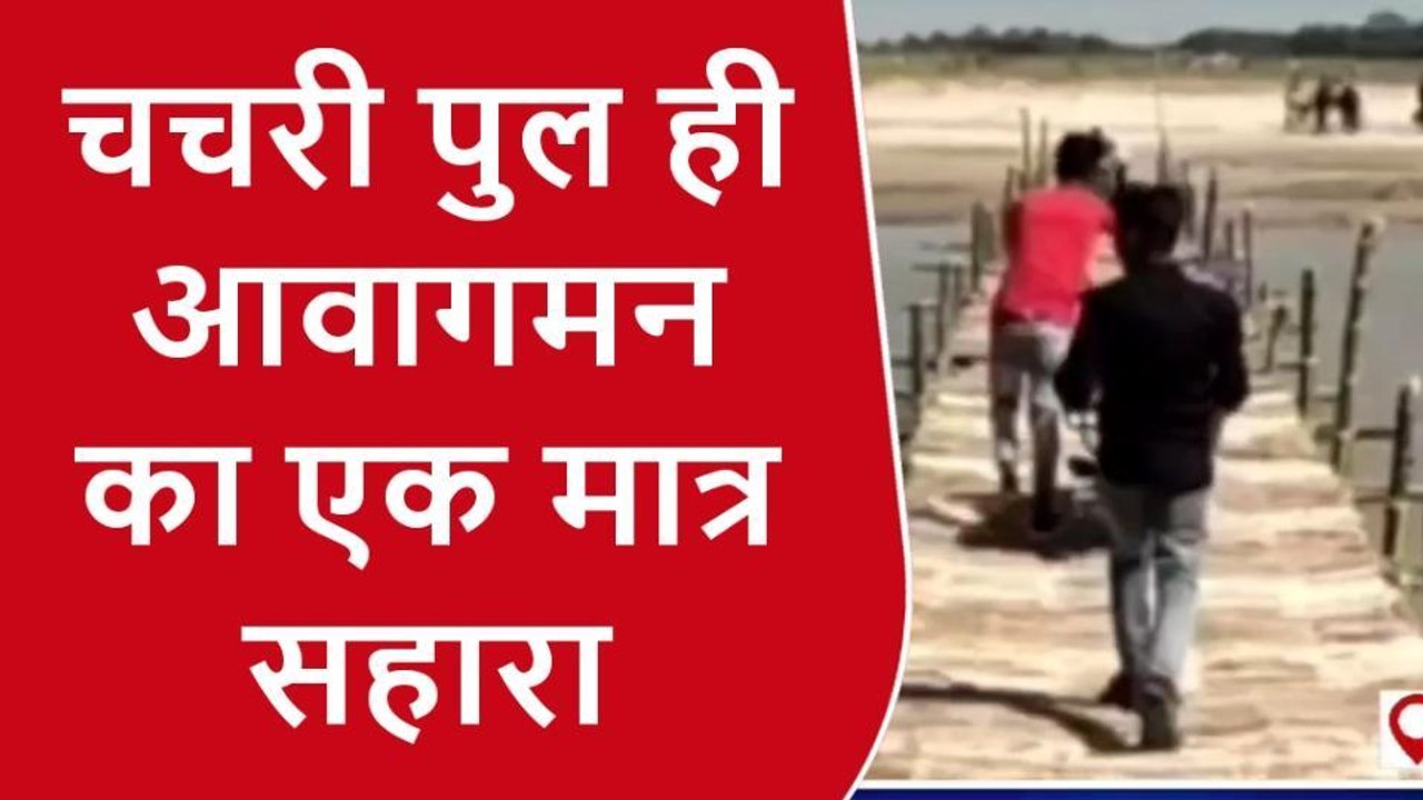 किशनगंज: पुल नही होने से आवाजाही में लोगों को होती है परेशानी, चचरी पूल से होता है आवागमन