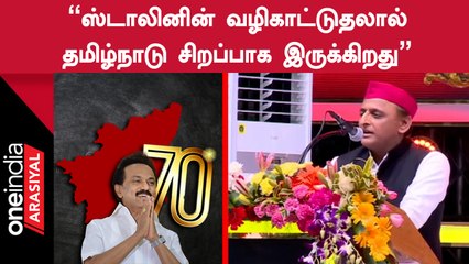 Akhilesh Yadav | "நாத்திகவாதியாய் இருந்தாலும் எந்த மதத்திற்கும் எதிரானவர் இல்லை ஸ்டாலின்"