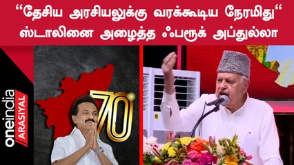 Farooq Abdullah | "தமிழ்நாடு மட்டுமல்ல ஒட்டுமொத்த இந்தியாவுக்கும் ஸ்டாலின் சேவை செய்ய வேண்டும்"