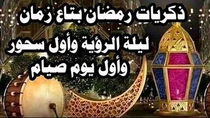 ذكريات رمضان زمان ليلة  الرؤيه  وأول سحور وأول يوم فى رمضان من مسلسل ساكن قصادى 2023
