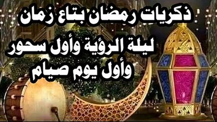 ذكريات رمضان زمان ليلة  الرؤيه  وأول سحور وأول يوم فى رمضان من مسلسل ساكن قصادى 2023