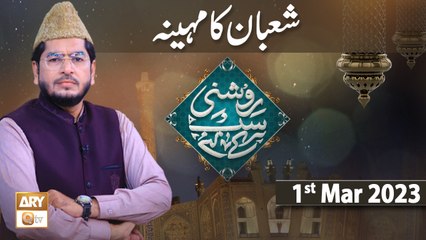 Roshni Sab Kay Liye - Topic: Shaban ka Mahina - 1st March 2023 - ARY Qtv