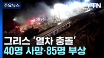 그리스서 열차 충돌로 최소 40명 사망...
