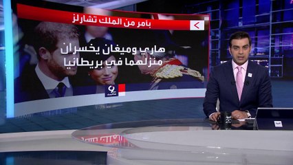 التاسعة هذا المساء | الملك تشارلز يعاقب نجله هاري وزوجته بطريقة غريبة
