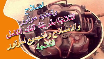 موتور ثلاجة - اصلاح وتجديد موتور الثلاجة - طريقة الفك الكامل والاصلاح والتجميع لموتور الثلاجة