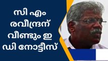 സിഎം രവീന്ദ്രന് വീണ്ടും ഇഡി നോട്ടീസ്;ഈമാസം 7ന് ഹാജരാക്കണം