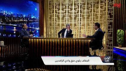 هل يحتاج العراق إلى سدود المياه. حديث بغداد يستفسر