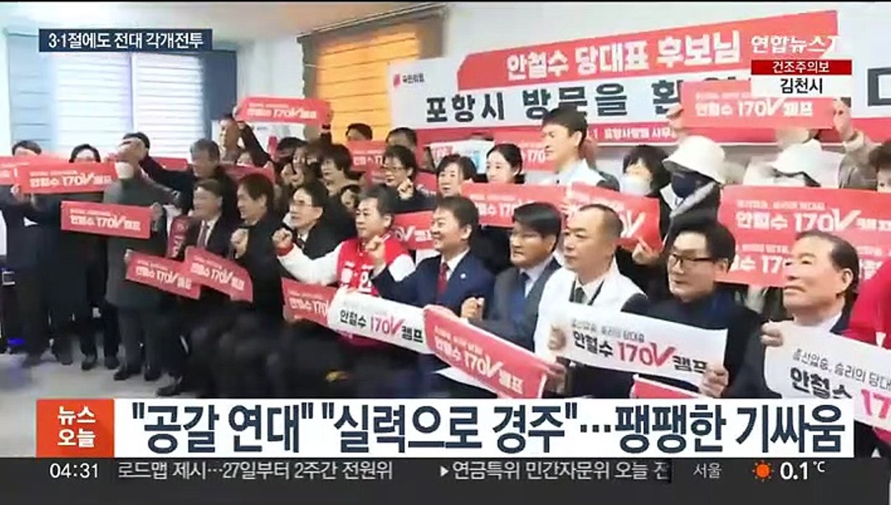 3·1절에도 국민의힘 당권주자들 총력전…연대 선 긋고 승리 자신