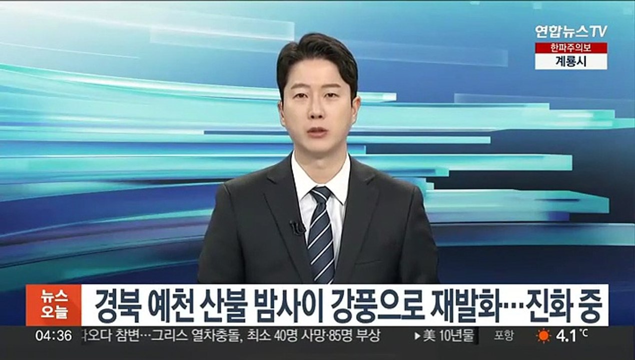경북 예천 산불 밤사이 강풍으로 재발화…진화 중