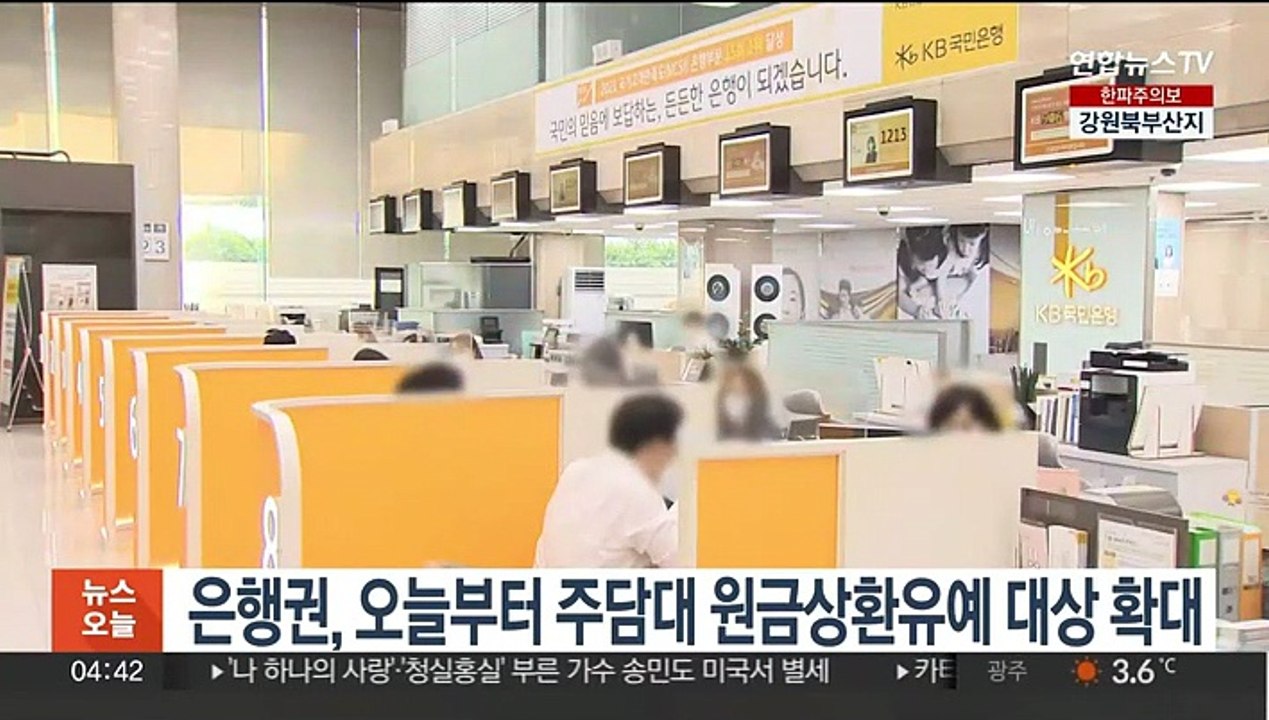 은행권, 오늘부터 주담대 원금상환유예 대상 확대