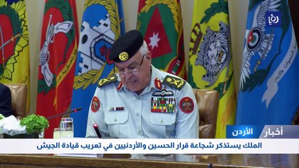 الملك يستذكر شجاعة قرار الحسين والأردنيين في تعريب قيادة الجيش