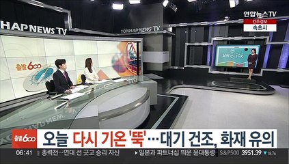 [날씨클릭] 오늘 다시 기온 '뚝'…대기 건조, 화재 유의
