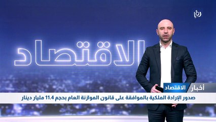 صدور الإرادة الملكية بالموافقة على قانون الموازنة العام
