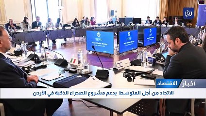 الاتحاد من أجل المتوسط  يدعم مشروع الصحراء الذكية في الأردن