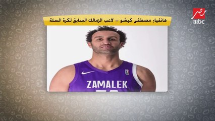 كيجو نجم سلة الزمالك بعد فسخ عقده مع النادي: مشيت لما قالولي اتنازل عن مستحقاتك.. واللي حصل غصب عني