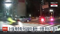 또 3.1절 폭주족…'광란의 질주' 무더기 검거