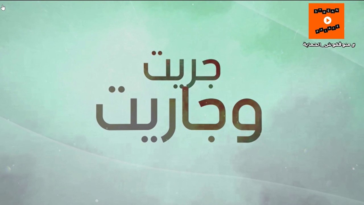 2022 جودة عالية | Jrit o jarit - Ep 21 - جريت وجاريت الحلقة