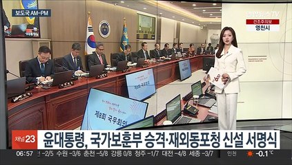 [AM-PM] 윤대통령, 국가보훈부 승격 법안 직접 서명 外
