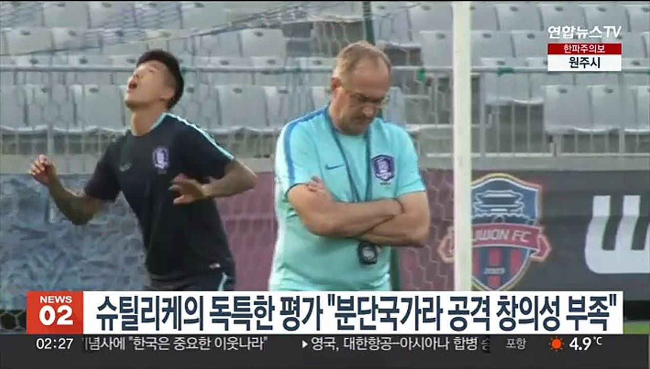 슈틸리케의 독특한 평가 "분단국가라 공격 창의성 부족"