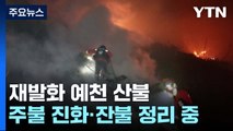 재발화 예천 산불 주불 진화...오전 잔불 정리 중 / YTN