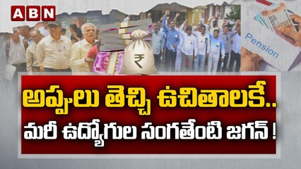అప్పులు తెచ్చి ఉచితాలకే.. మరీ ఉద్యోగుల సంగతేంటి జగన్ ! || ABN Telugu