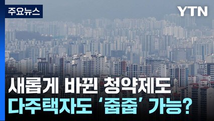 3월부터 달라지는 청약제도...다주택자도 '줍줍' 가능? / YTN