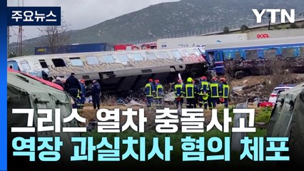 그리스 열차 충돌 사고로 사망자 43명 증가 🚆 정부 책임론 확산