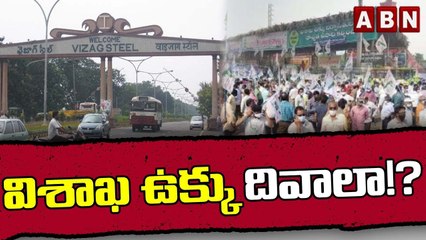 విశాఖ ఉక్కు దివాలా!? || Visakha steel bankruptcy!? || ABN Telugu
