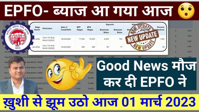 EPFO- ब्याज आ गया आज , pf ka byaj kaise check kre, pf interest kab milega, pf interest not credited