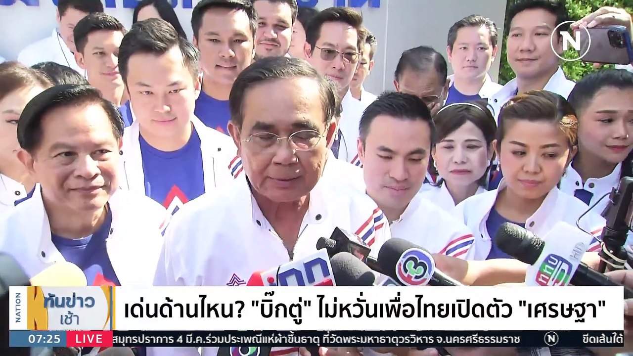 “เพื่อไทย” ตั้ง “เศรษฐา" ที่ปรึกษา "อุ๊งอิ๊งค์" | เนชั่นทันข่าวเช้า | 2 มี.ค. 66 | PART 3