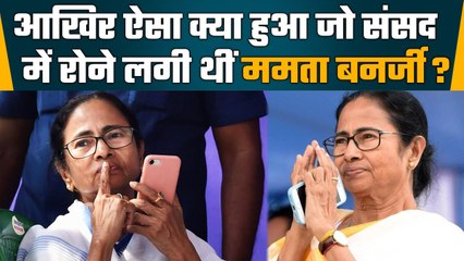Mamata Banerjee क्यों Parliament में रोने लगीं, Speaker पर क्यों फेंका पर्चा?  | वनइंडिया प्लस