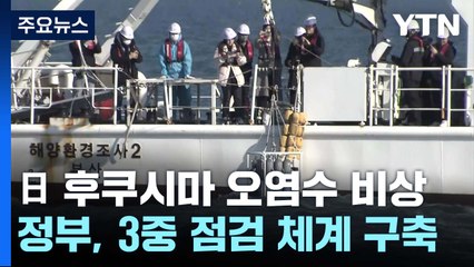 후쿠시마 오염수, 바다에서부터 감시...3중 점검 체계 / YTN
