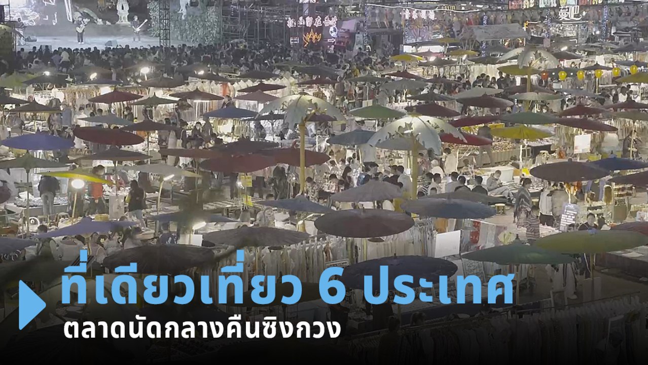 ตลาดนัดกลางคืนในยูนนาน ที่เดียวเหมือนเที่ยว 6 ป...