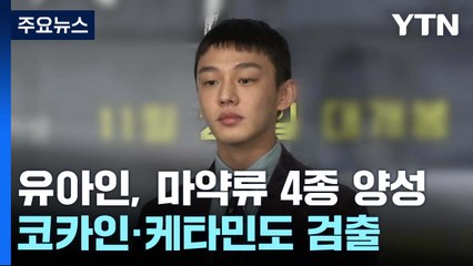 배우 유아인, 마약류 4종에서 양성 반응...코카인·케타민도 검출 / YTN