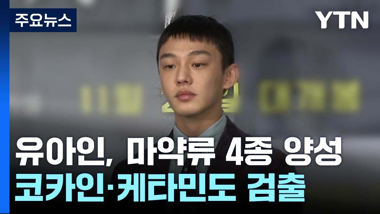 배우 유아인, 마약류 4종에서 양성 반응...코카인·케타민도 검출 / YTN